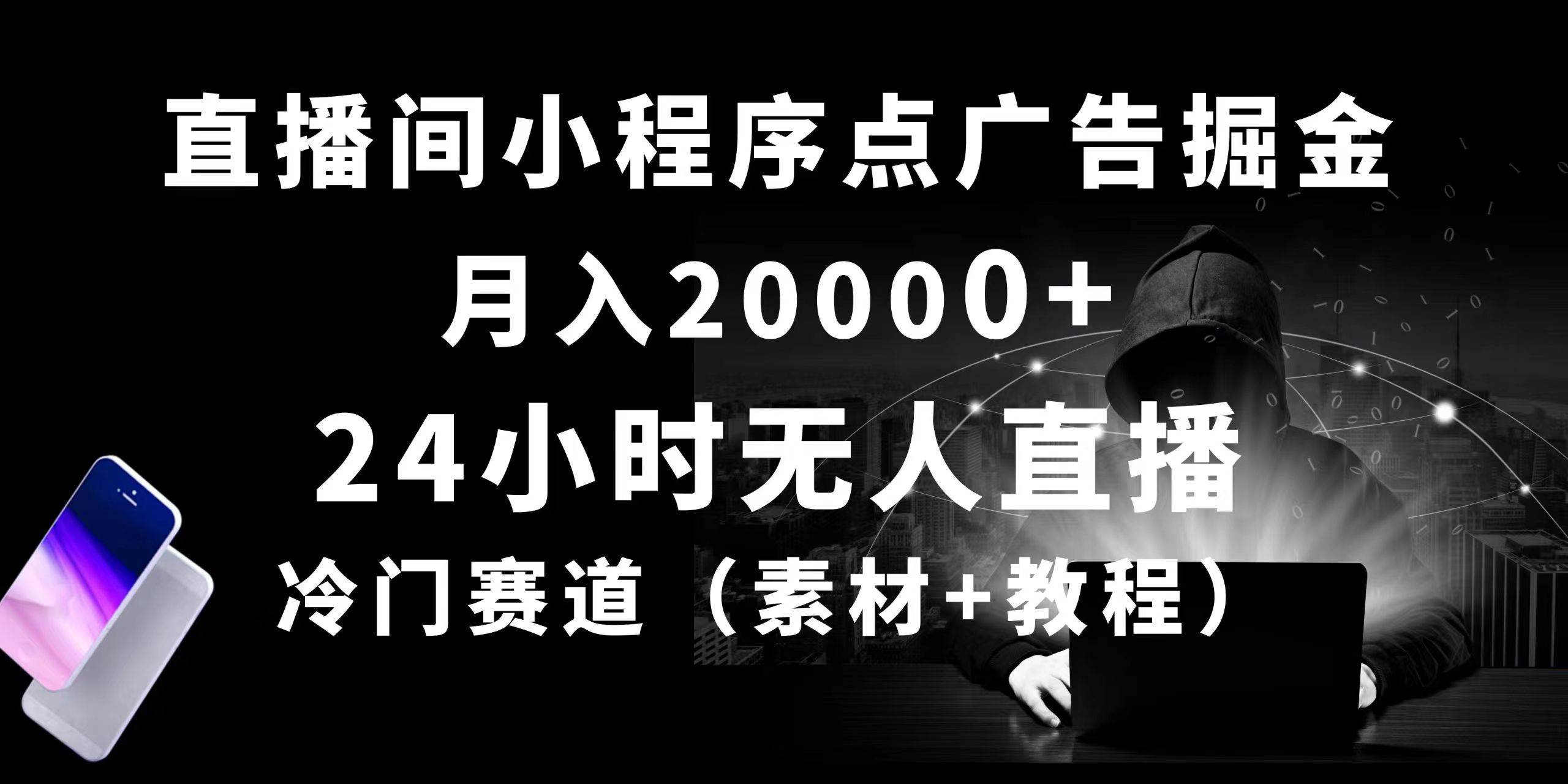 24小时无人直播小程序点广告掘金， 月入20000+，冷门赛道，起好猛，独…_金轩项目库