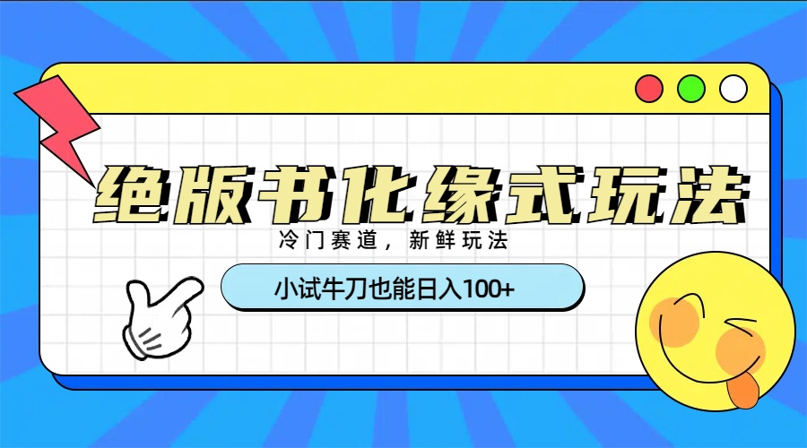 冷门赛道绝版书化缘式玩法，小试牛刀也能日入100+_金轩项目库