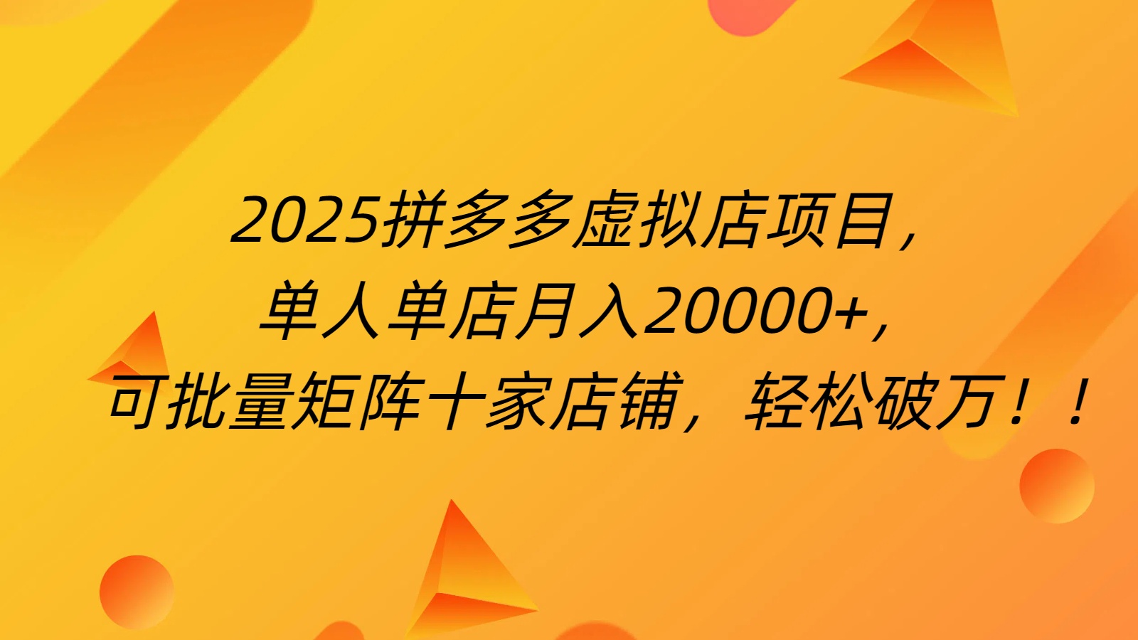 拼多多虚拟项目，0成本无需发货，24小时自动挂机，单人轻松破2万！_金轩项目库