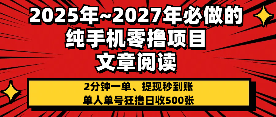 2025~2027年必做的纯手机零项目，文章阅读、在线签到，阅读2分钟一单，签到6秒拿红包，单人单号狂撸日收500+，提现秒到账_金轩项目库