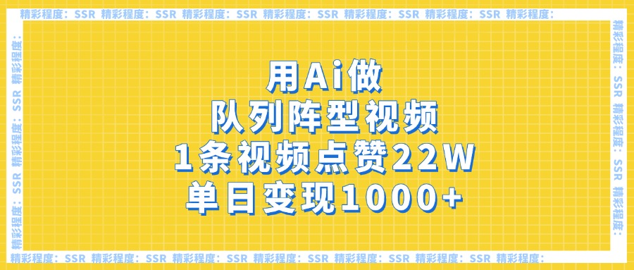 用Ai做队列阵型视频，1条视频点赞22W，单日变现1000+_金轩项目库