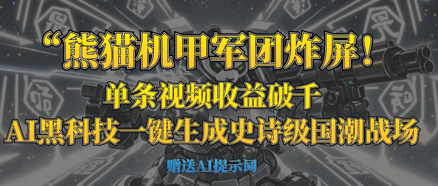 “熊猫机甲军团炸屏！单条视频收益破千，AI黑科技一键生成史诗级国潮战场_金轩项目库
