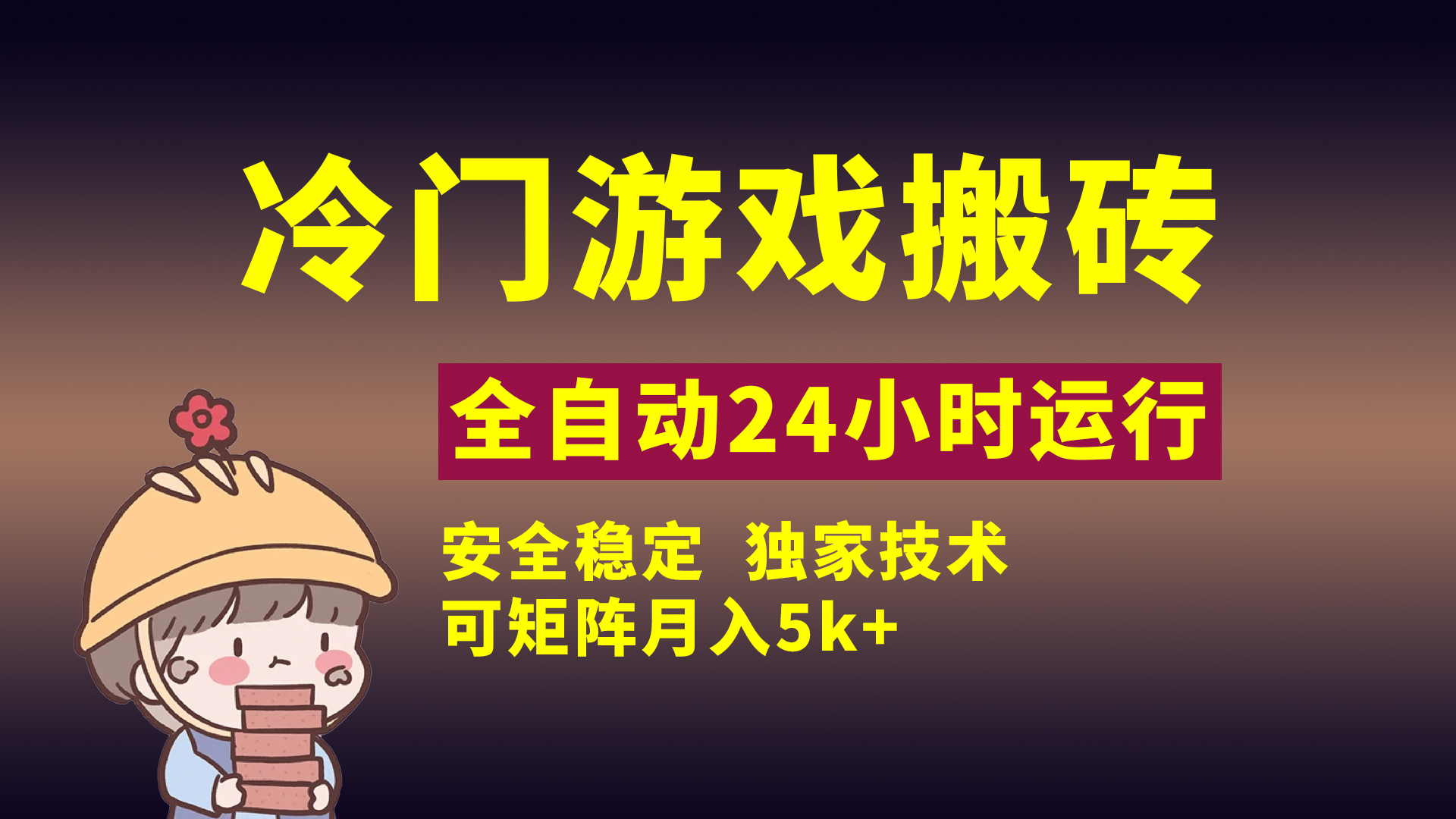 冷门游戏全自动搬砖，独家技术，稳定无风险，可矩阵月入5k，小白可做_金轩项目库