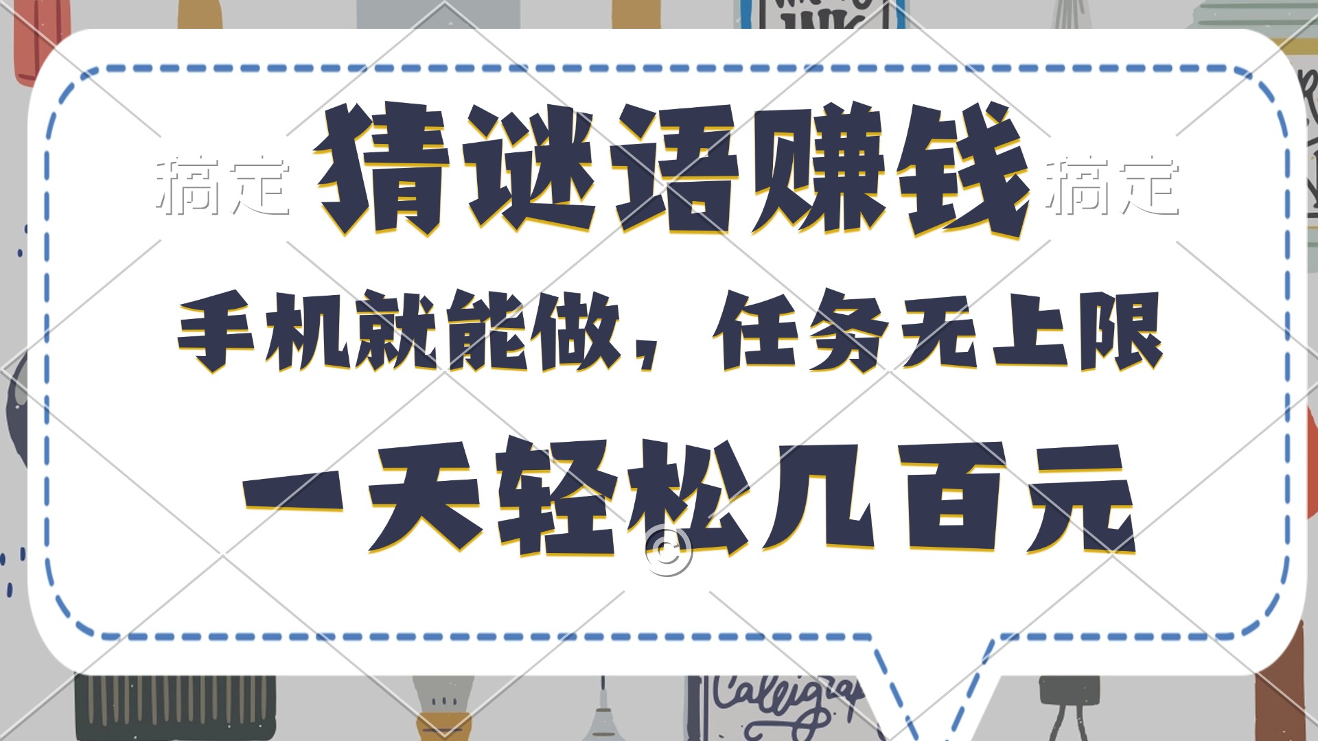 猜谜语赚钱，有手机就能做，任务无上限，只要做就有，一天轻松几百元_金轩项目库