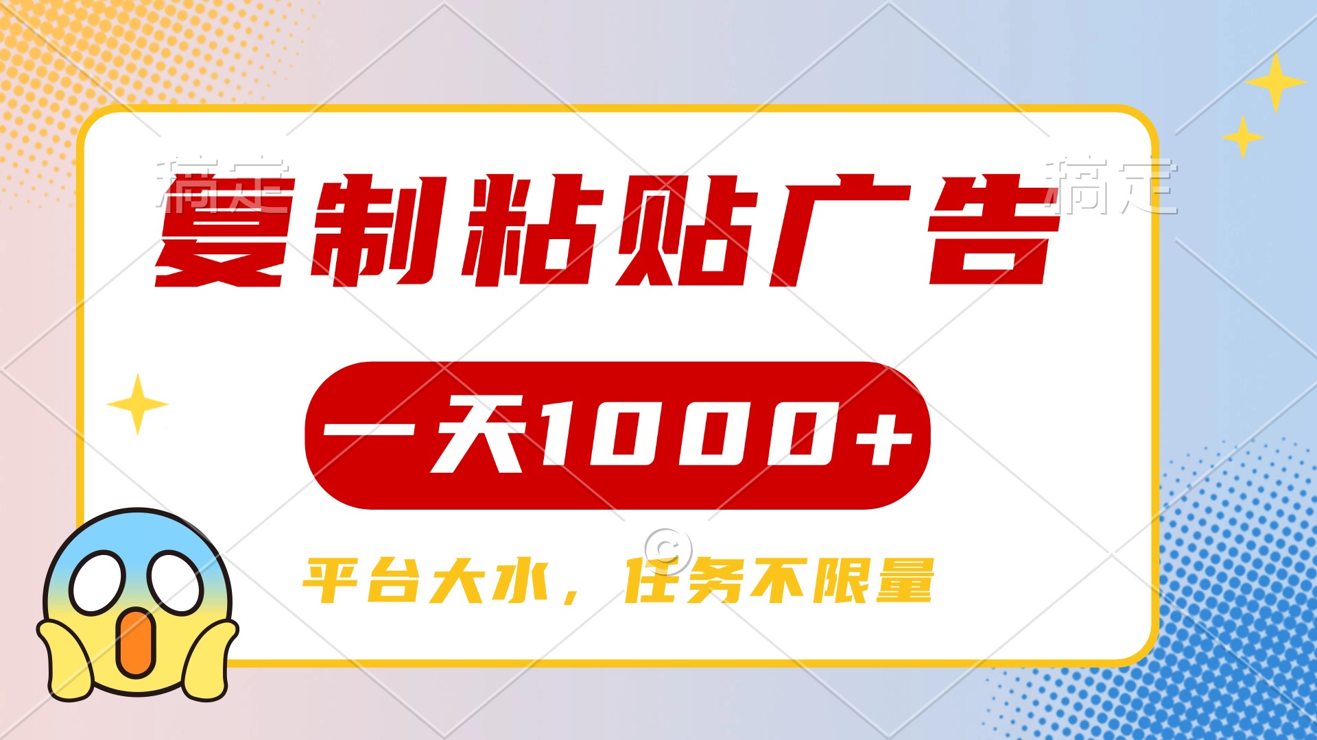 复制粘贴广告一天1000+，平台任务单价高，不限量_金轩项目库
