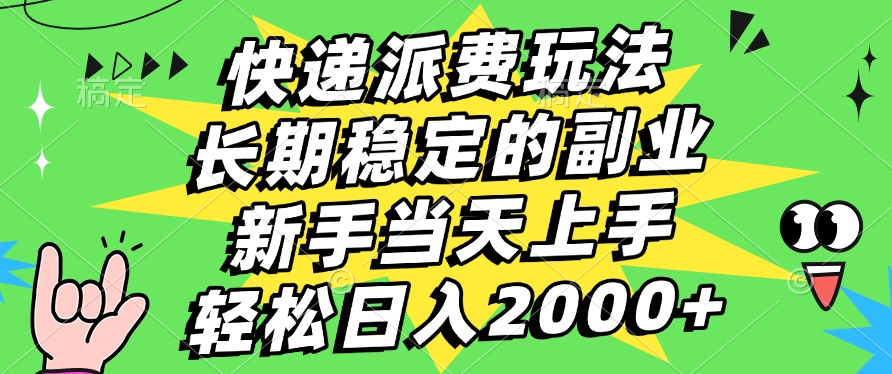快递回收掘金，长期稳定的副业，新手小白当天上手，轻松日入2000+_金轩项目库