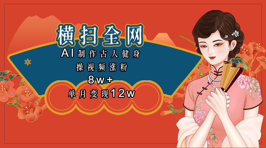 全网都在疯传的古人健身操视频 单月变现12w+_金轩项目库