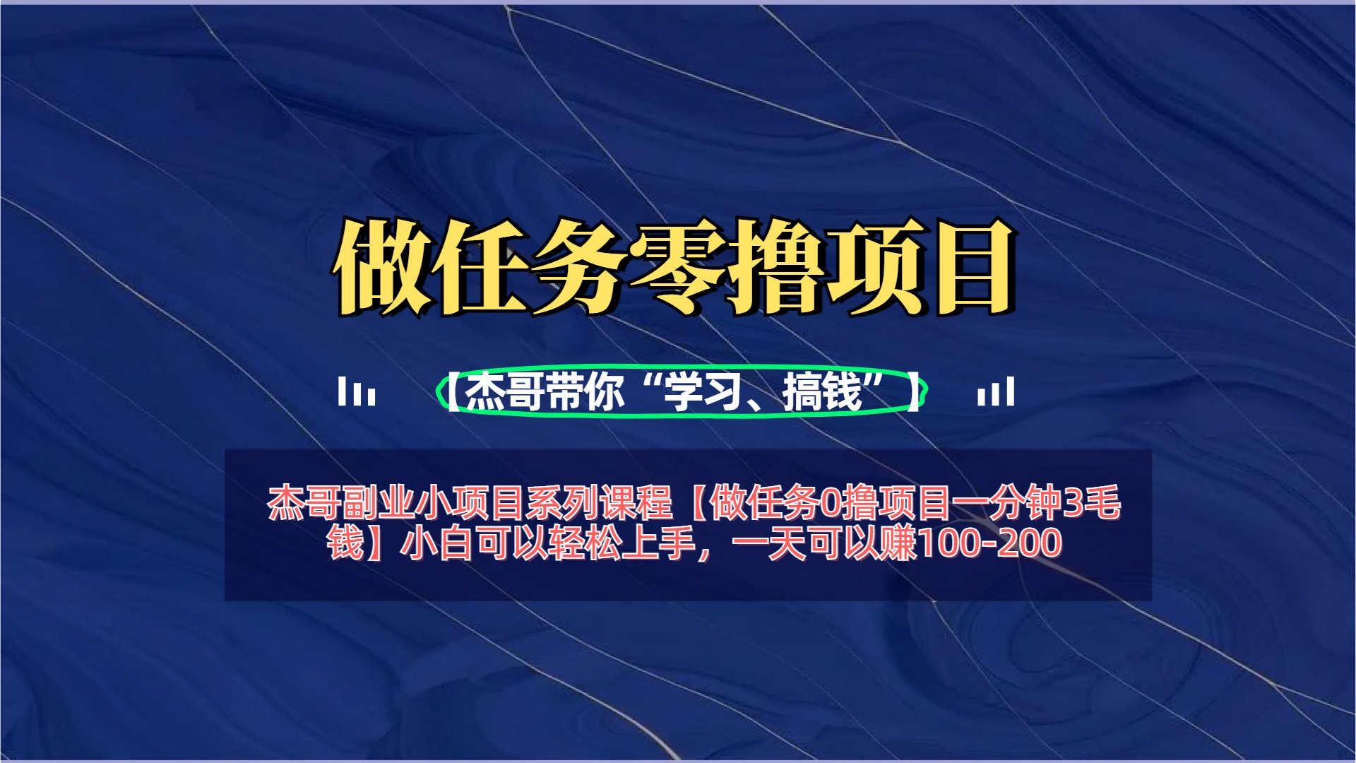 【做任务0撸项目一分钟3毛钱】小白可以轻松上手，一天可以赚100-200_金轩项目库