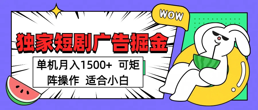 短剧掘金 单机月入1500  可矩阵操作 适合小白_金轩项目库
