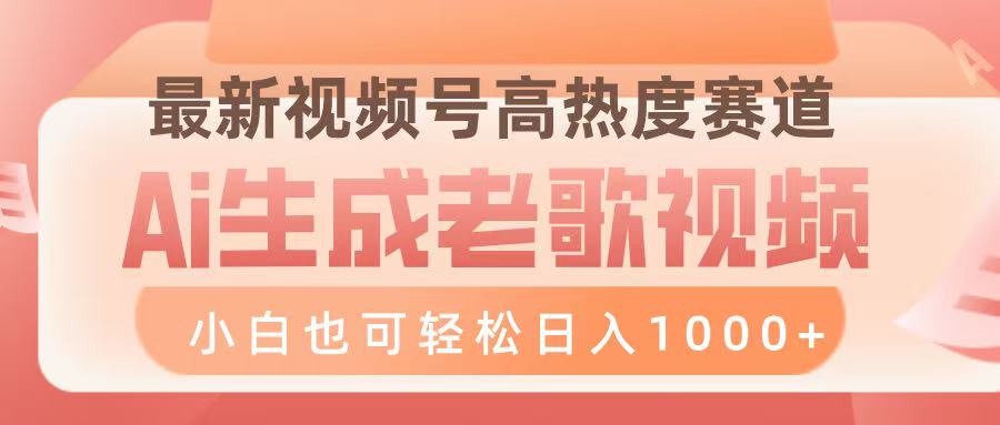 最新视频号高热度赛道，Ai生成老歌视频，小白也可轻松日入1000➕_金轩项目库