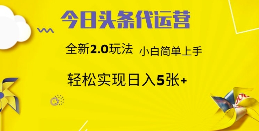 今日头条代运营项目 55分成 躺赚月入3000+_金轩项目库