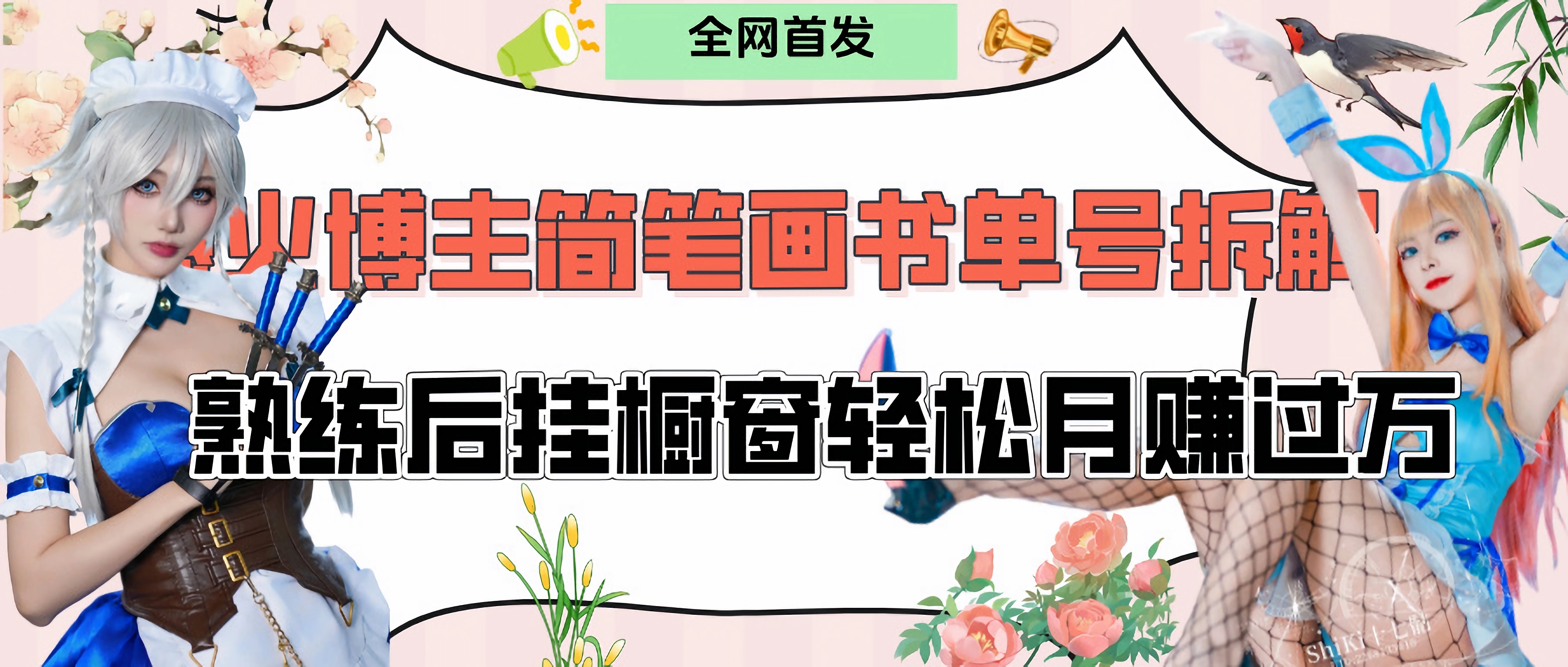 拆解爆火简笔画书单号，熟练后挂橱窗售卖书籍产品轻松月赚上万_金轩项目库