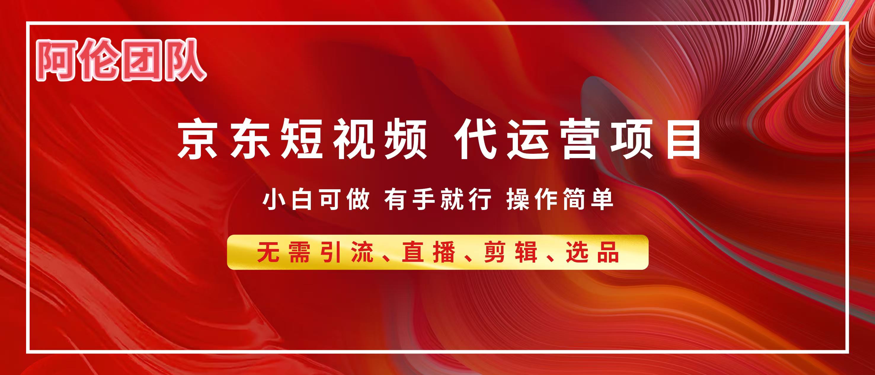 京东带货代运营，普通人翻身逆袭项目，小白有手就行，月入8000+_金轩项目库