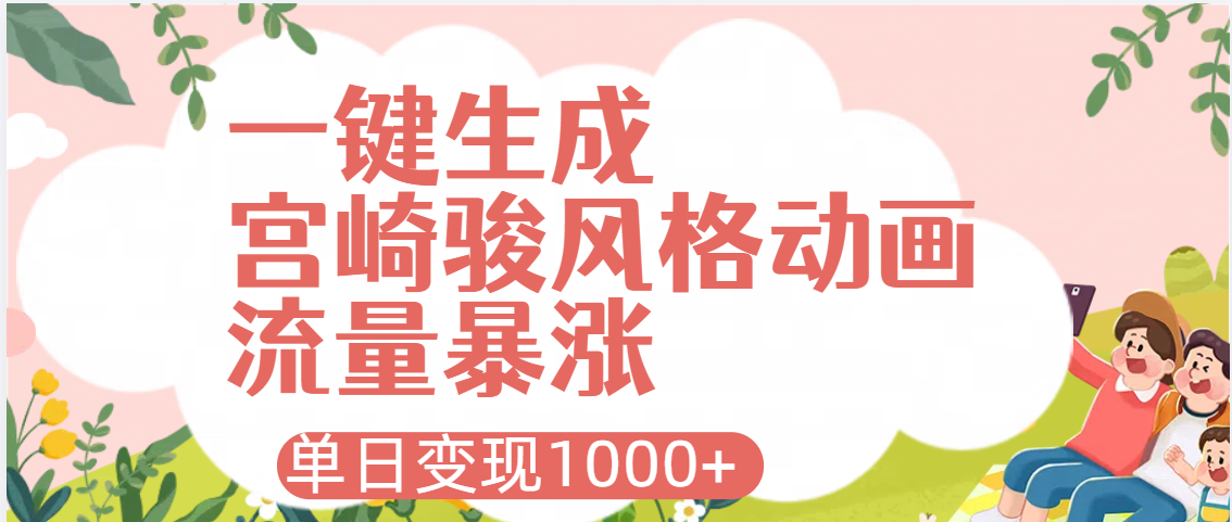 AI一键生成，宫崎骏风格动画，引爆流量密码，单日变现1000+_金轩项目库