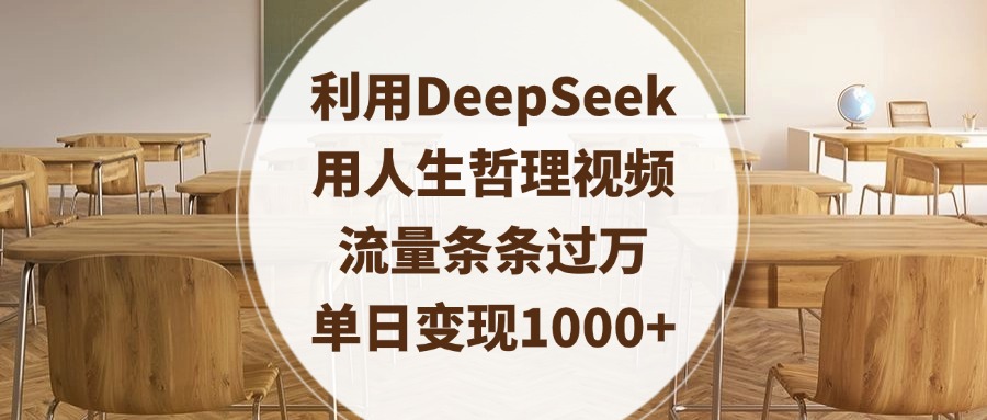 利用DeepSeek用人生哲理视频，流量条条过万，单日变现1000+_金轩项目库