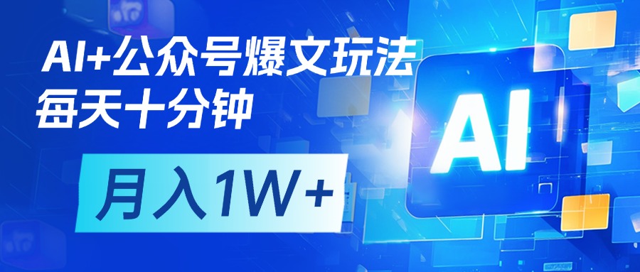 AI+公众号流量主变现，每天十分钟，月入1W+ 完美副业首选_金轩项目库