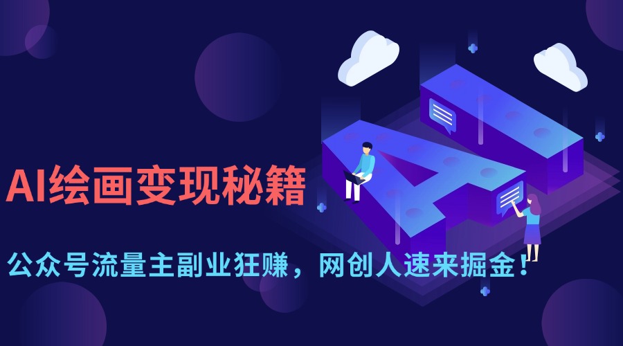 AI绘画变现秘籍：公众号流量主副业狂赚，网创人速来掘金！_金轩项目库