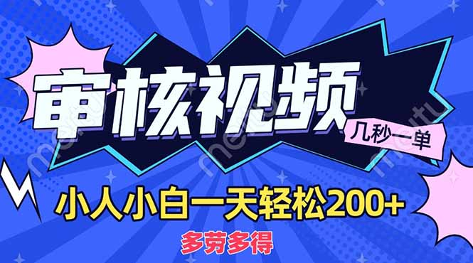 商品审核员，几秒一单，多劳多得，新人小白一天轻松200+_金轩项目库