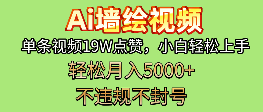AI墙绘变现新风口！单条视频19W点赞，小白轻松上手，副业月入5000+！_金轩项目库