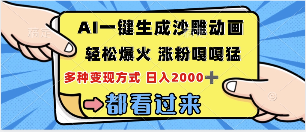 ai一键生成沙雕动画，轻松爆火，单日变现1000➕_金轩项目库
