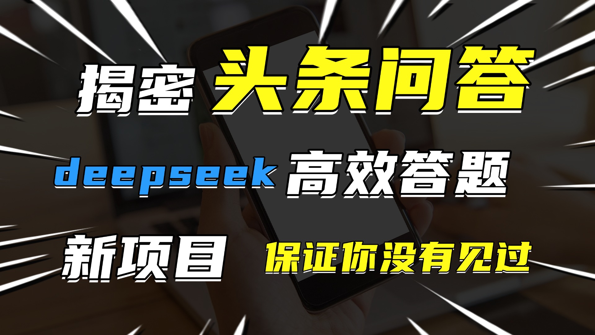 头条问答，新玩法！保证你没见过！用DeepSeek去高效答题，一个账号一天几百块轻轻松松_金轩项目库