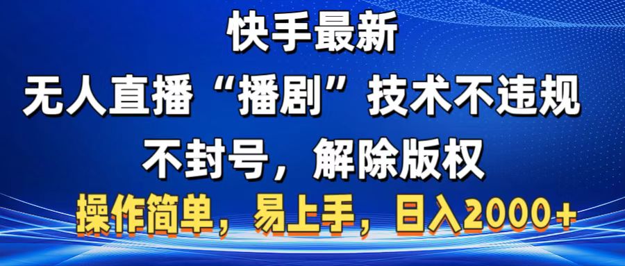 快手最新无人直播“播剧”零投入，不违规，不封号，解除版权，操作简单，小白易上手_金轩项目库
