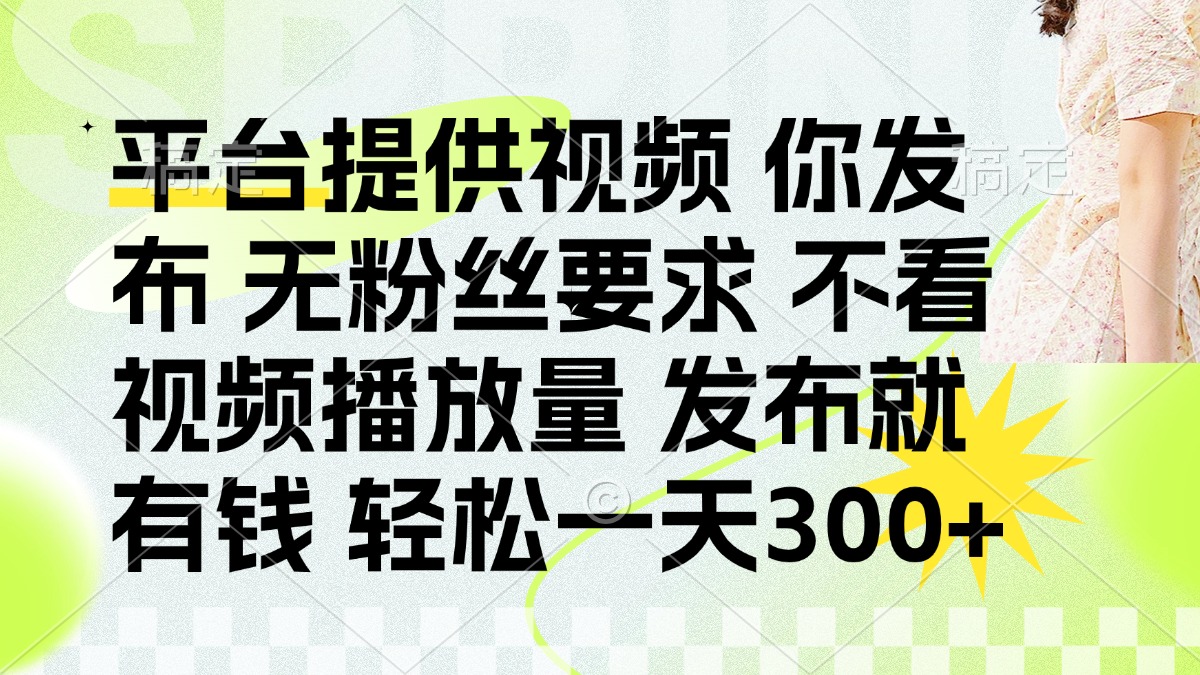 发布平台提供视频就有q 无粉丝要求 不看视频播放量_金轩项目库