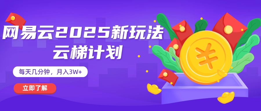 网易云云梯计划 杀疯了 每天几分钟月入3w+_金轩项目库
