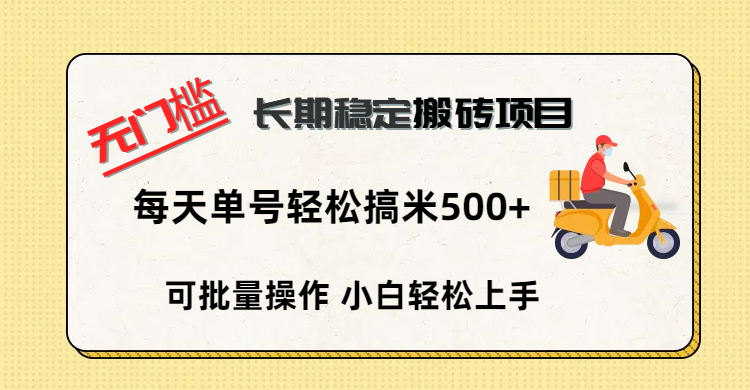 无门槛 长期稳定搬砖项目，单号单日轻松搞米500+_金轩项目库
