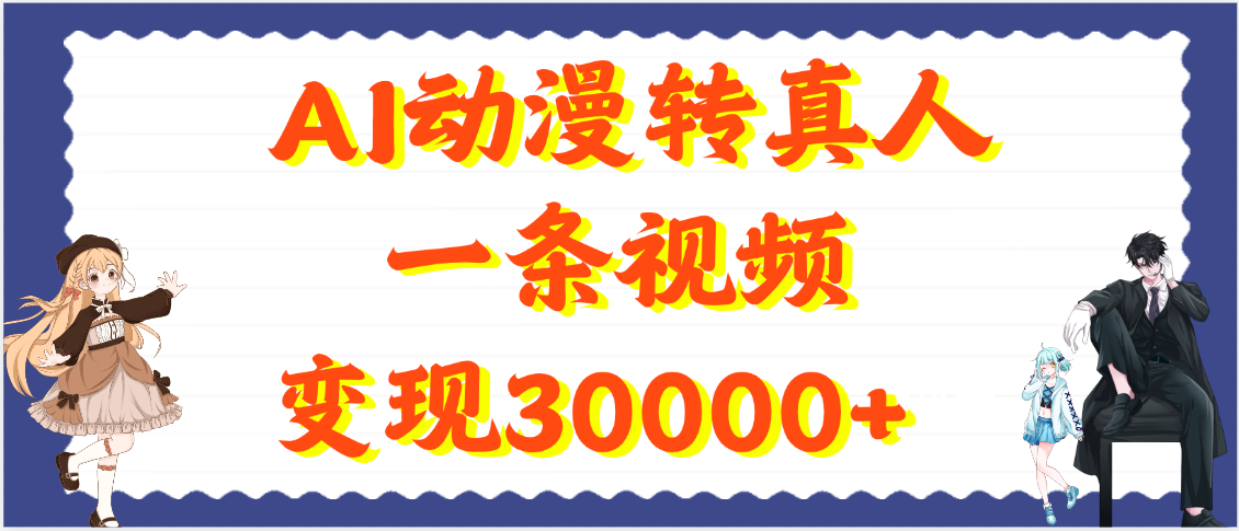 AI动漫转真人，一条视频变现30000+_金轩项目库