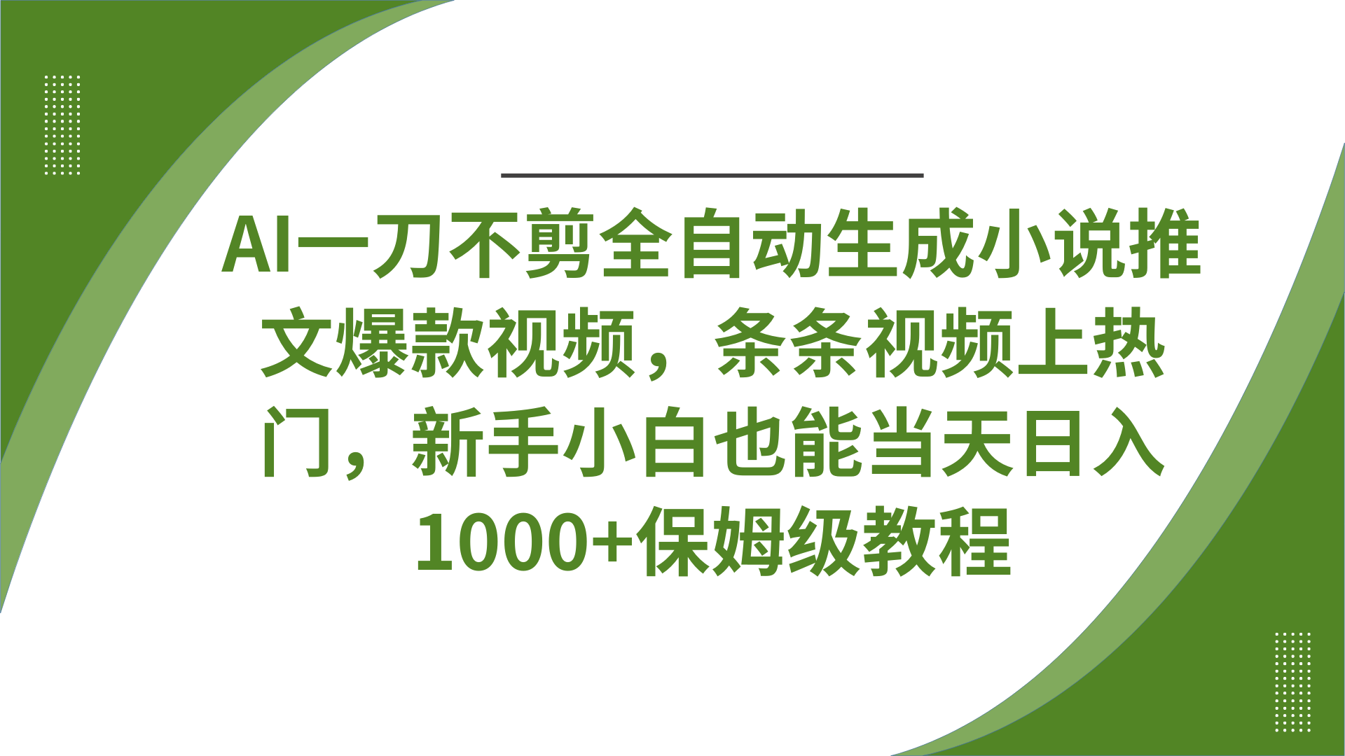 AI一刀不剪全自动生成小说推文爆款视频，条条视频上热门，新手小白也能当天日入1000+保姆级教程_金轩项目库