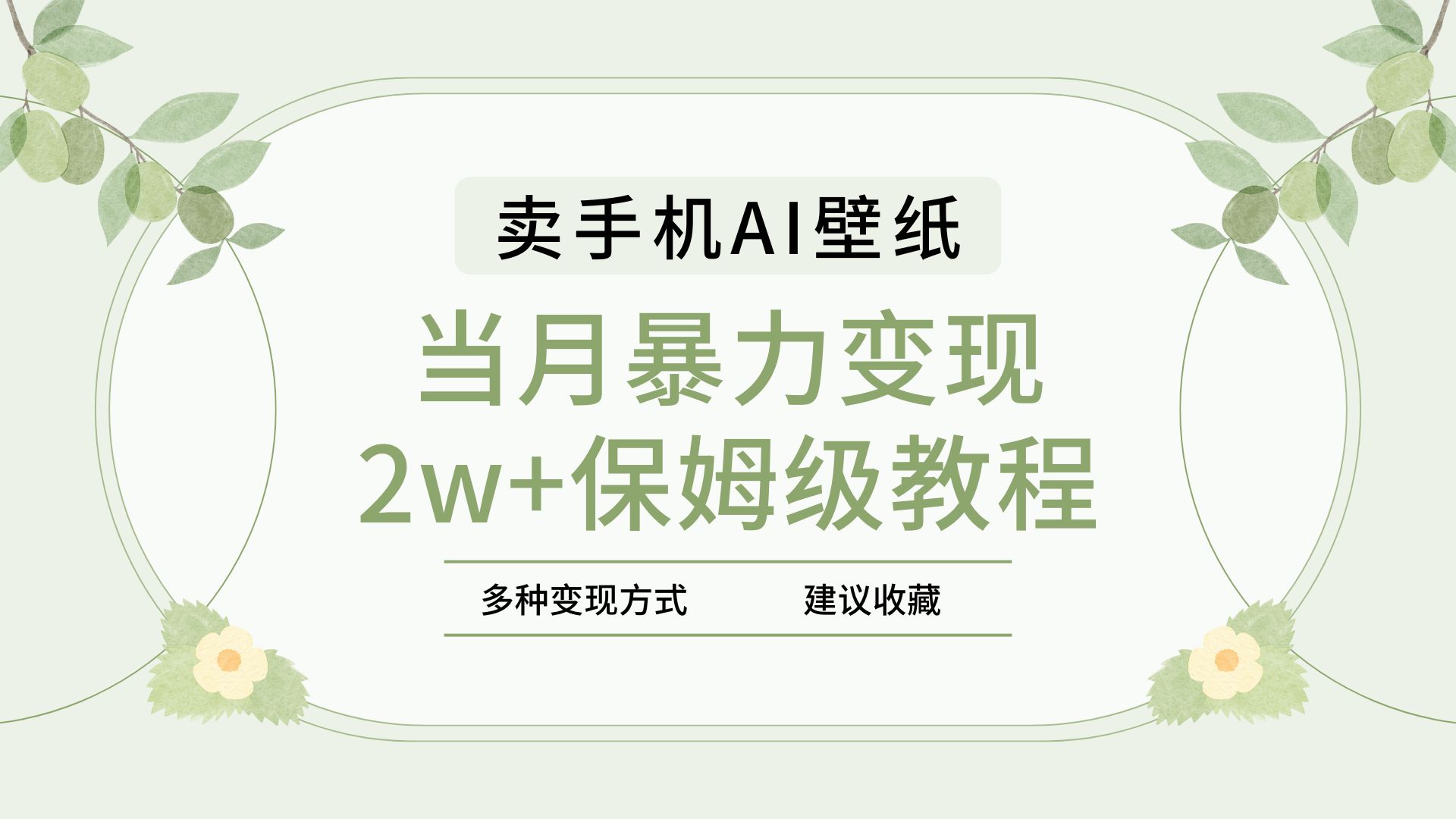 2025年最新蓝海赛道，卖手机AI壁纸，一单4.9，一个月销售5000多份，当月暴力变现2w+保姆级教程_金轩项目库