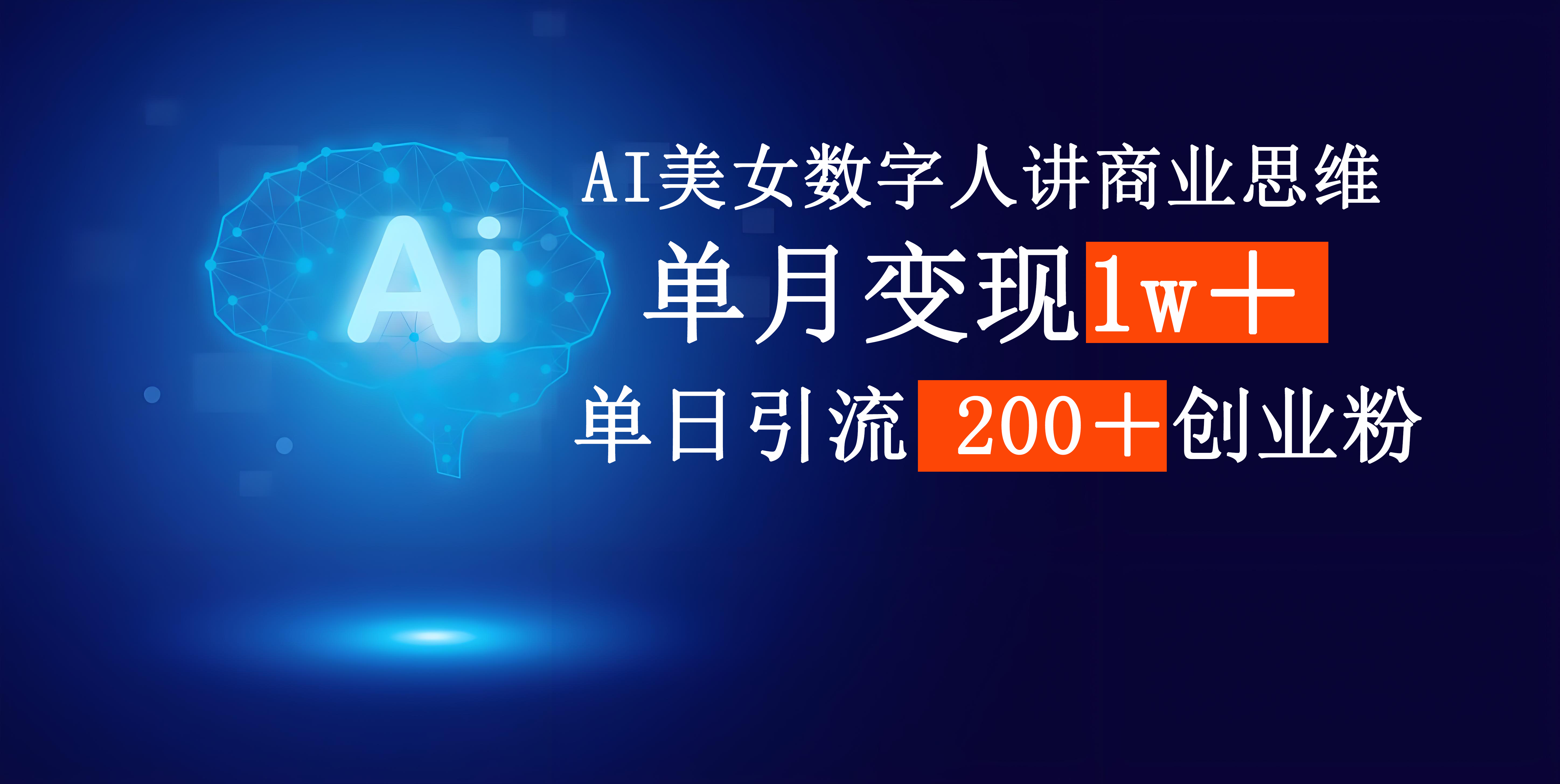AI美女数字人讲商业思维单日引流200＋创业粉，单月变现1w＋_金轩项目库