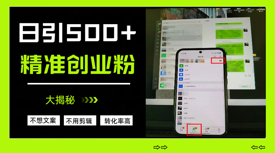 日引500+精准创业粉，方法大揭秘_金轩项目库
