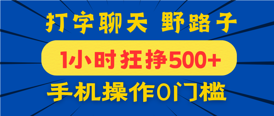 打字聊天野路子！1小时狂挣500+，手机操作0门槛，宝妈学生都能做！_金轩项目库