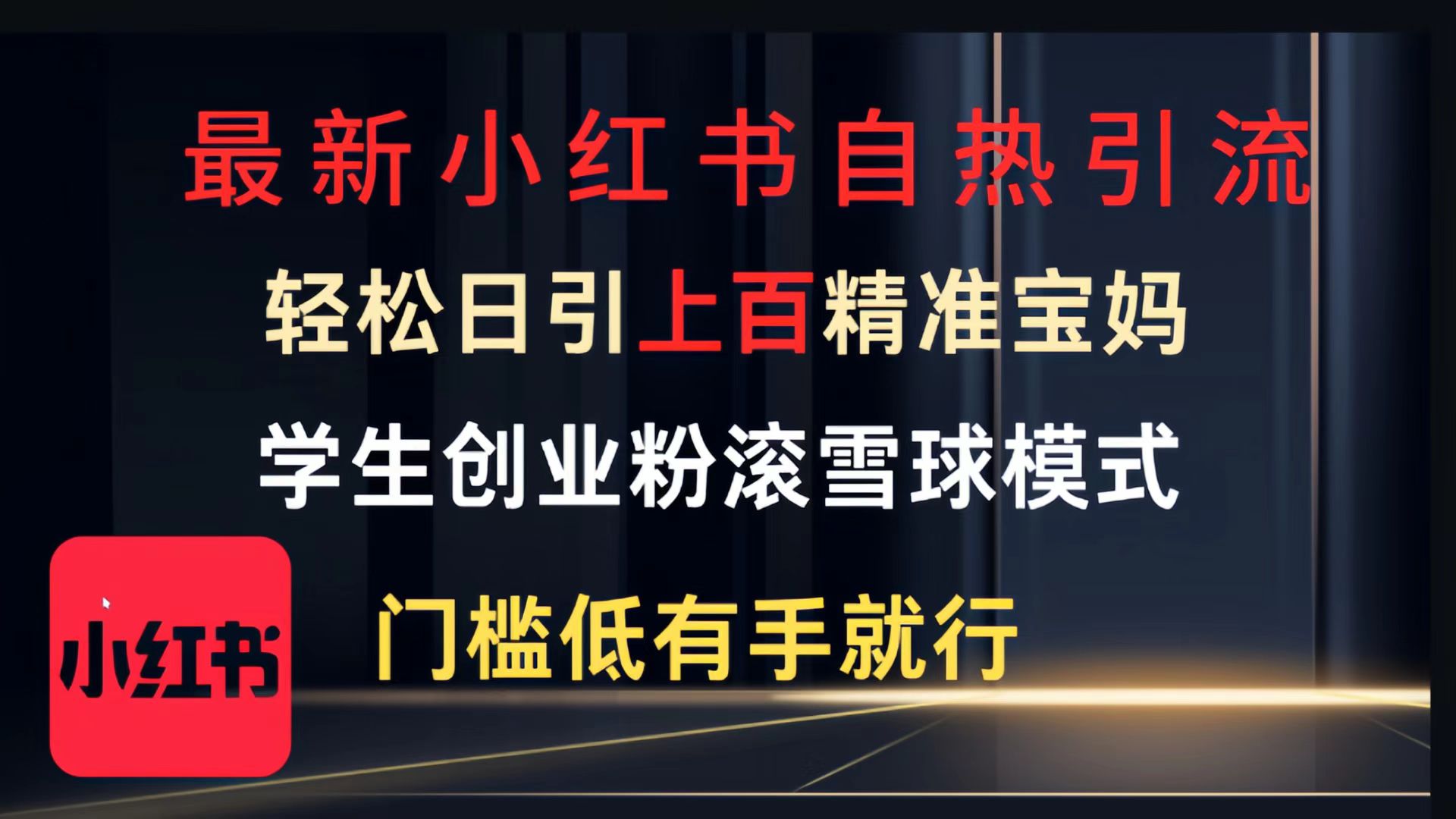 最新小红书自热引流，轻松日引上百精准宝妈，学生创业粉，滚雪球模式，门槛低有手就行的一个新规则玩法_金轩项目库