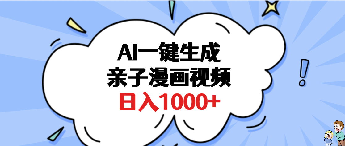 AI一键生成亲子漫画视频，单条视频播放破千万 ，多种现方式，日入1000+_金轩项目库