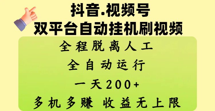 抖音、视频号双平台自动挂机刷视频 ，全程脱离人工，一天200+，多机多赚，收益无上限_金轩项目库