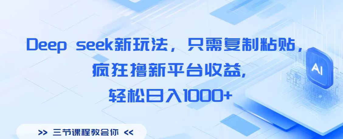 Deep seek新玩法，只需复制粘贴，疯狂撸新平台收益,轻松日入1000+_金轩项目库