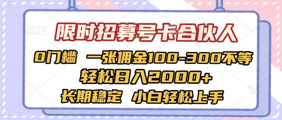 限时招募号卡合伙人 0门槛 一张佣金100-300不等 轻松日入2000+ 长期稳定 小白轻松上手_金轩项目库