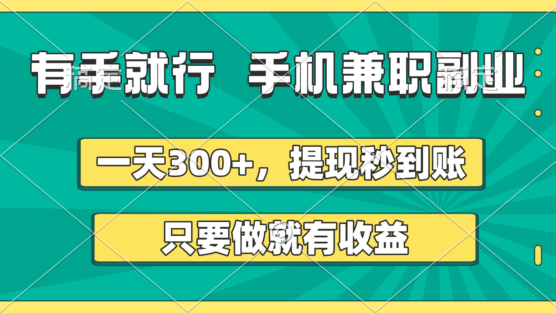 有手就行，手机兼职副业，一天300+，提现秒到账，只要做就有收益_金轩项目库