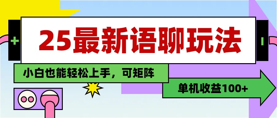 最新语聊玩法，纯手工，单机收益100+，小白也能轻松上手，可矩阵操作_金轩项目库