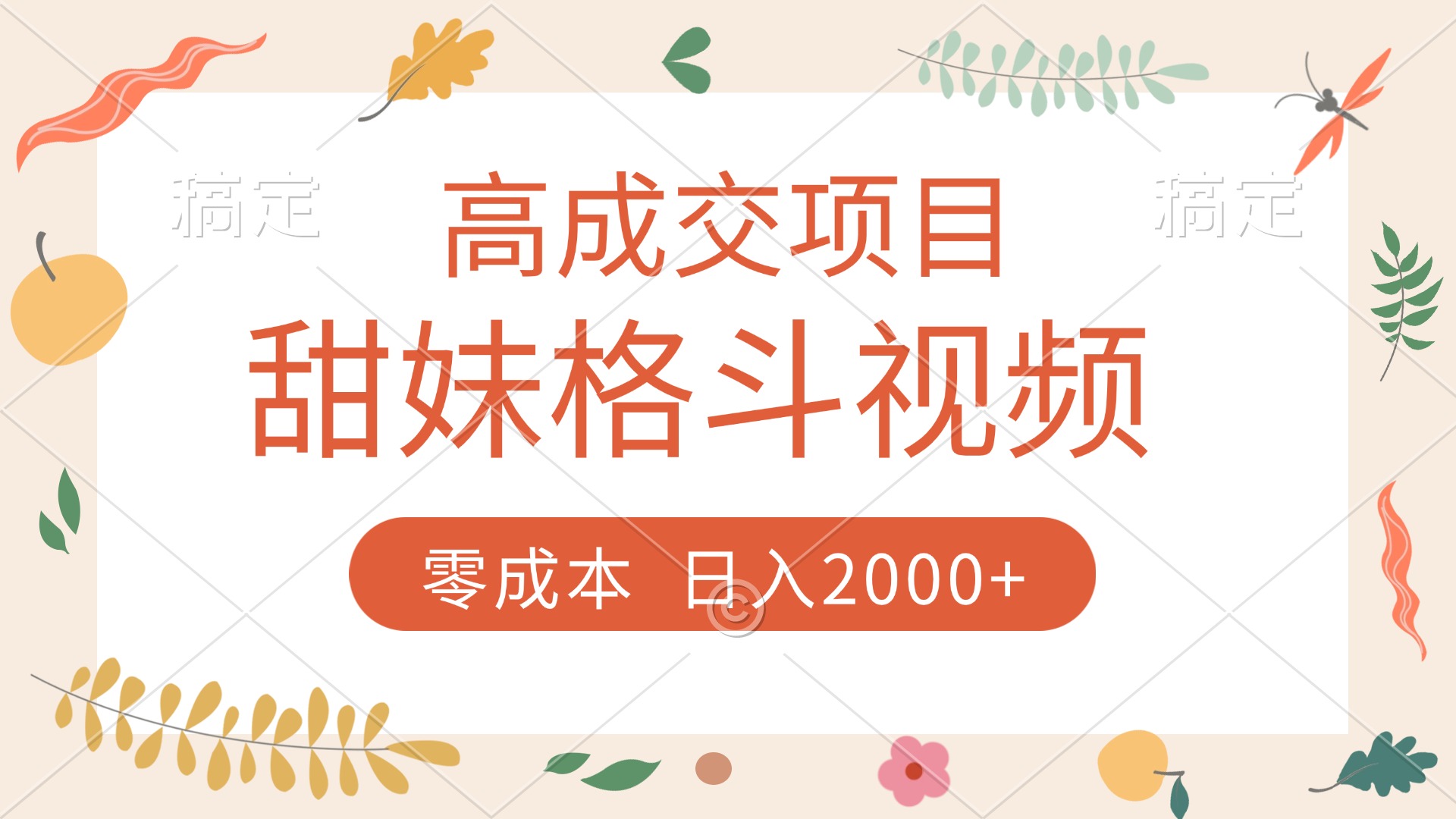 高成交项目，甜妹格斗视频，零成本，谁发谁火，加爆微信，收款收到手软_金轩项目库