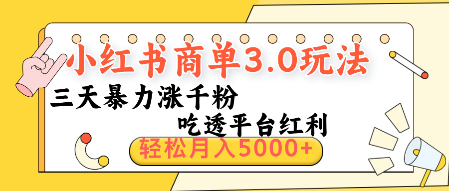 小红书商单3.0最新玩法，三天暴力涨千粉，吃透平台红利，轻松月入5000+_金轩项目库