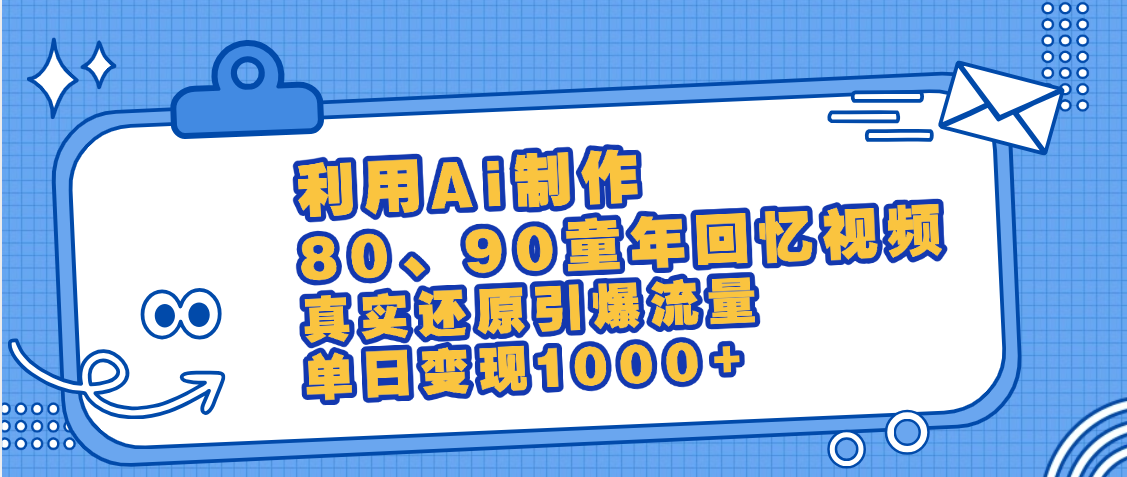 最新情怀爆款玩法！用AI免费生成童年回忆视频，小白也可日入1000+_金轩项目库