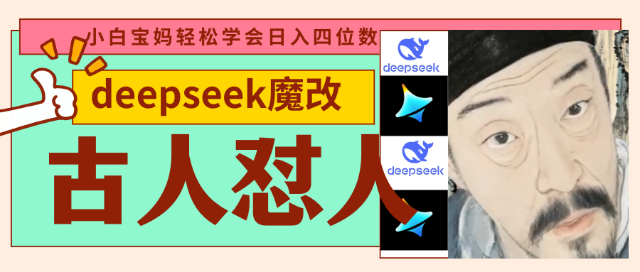 deepseek+古人怼人魔改爆款视频   起号快  爆款多 每天五分钟 变现路子非常广 日入四位数 小白 宝妈 上班族副业 都可以轻松闭眼搞钱_金轩项目库