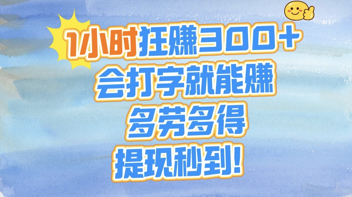 1小时狂赚300+，会打字就能赚，多劳多得，提现秒到！_金轩项目库