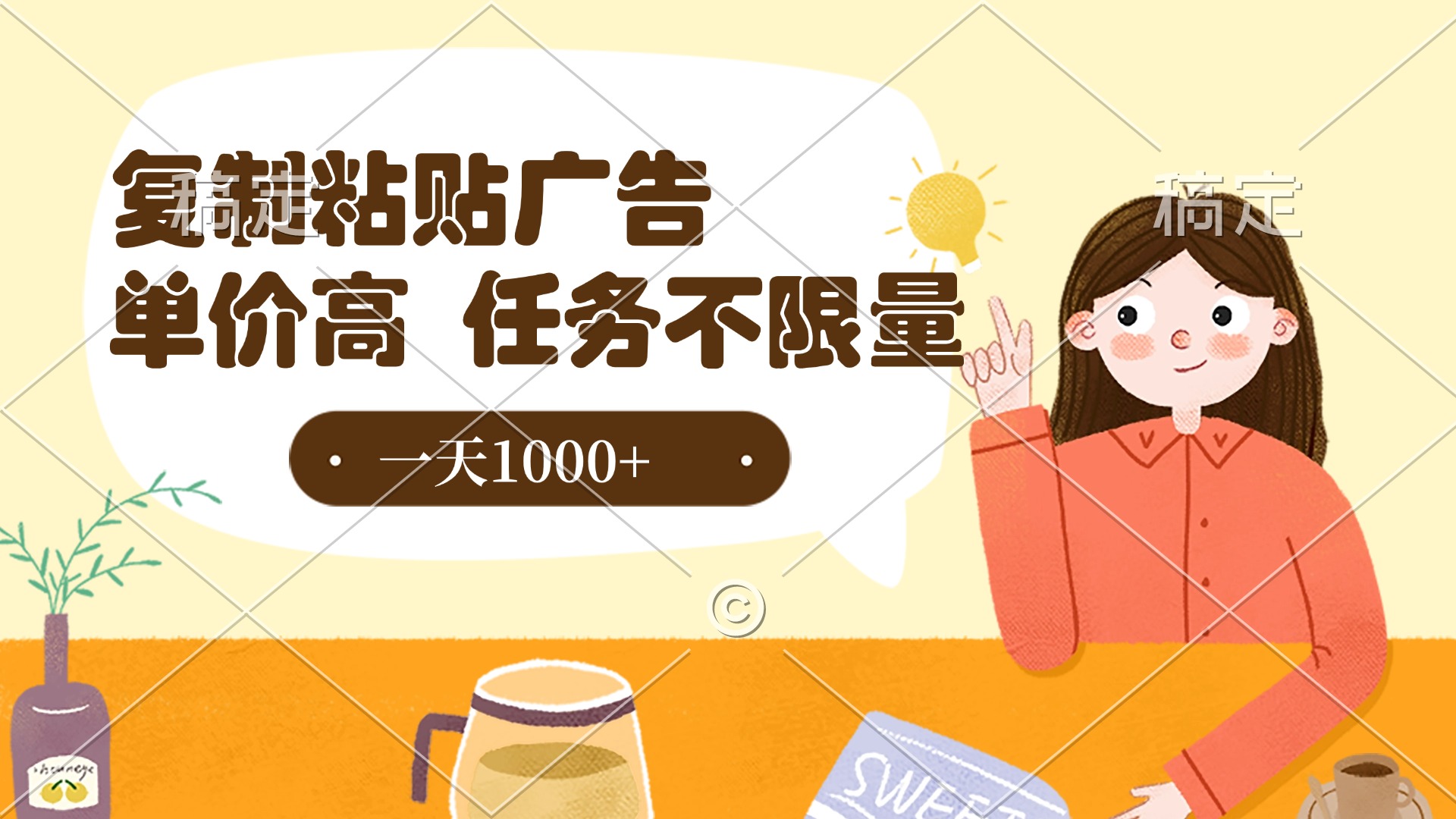 复制粘贴抖音广告，单价高，一部手机就能做，任务不限量，一天1000+_金轩项目库