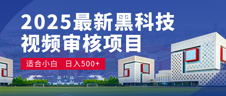 2025 开年王炸！神秘视频审核黑科技玩法炸裂登场，10 秒1单疯狂抢钱，不限时不限量，新手小白日赚500+爽到飞起！_金轩项目库
