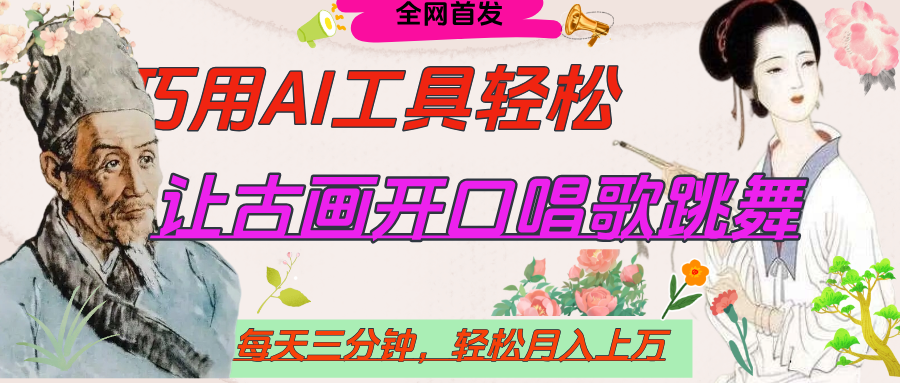 世界名人名言，让古画开口说话唱歌跳舞，流量爆炸，用AI工具每天10分钟，轻松月入过万_金轩项目库